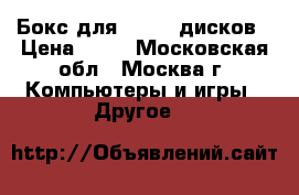 Бокс для DVD/CD дисков › Цена ­ 50 - Московская обл., Москва г. Компьютеры и игры » Другое   